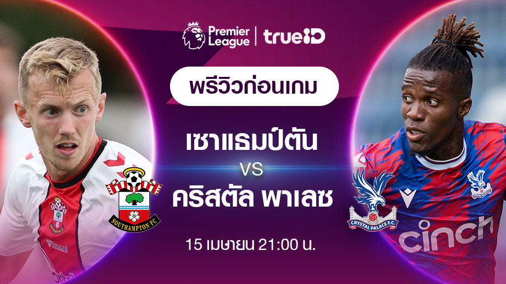 เซาแธมป์ตัน VS คริสตัล พาเลซ : พรีวิว ฟุตบอลพรีเมียร์ลีก 2022/23 (ลิ้งก์ดูบอลสด)