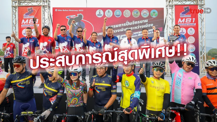 หวยรัฐบาลไทย:สุดมันส์!! ปิดฉากปั่นก่อนเปิด Bike Before Motorway 2023