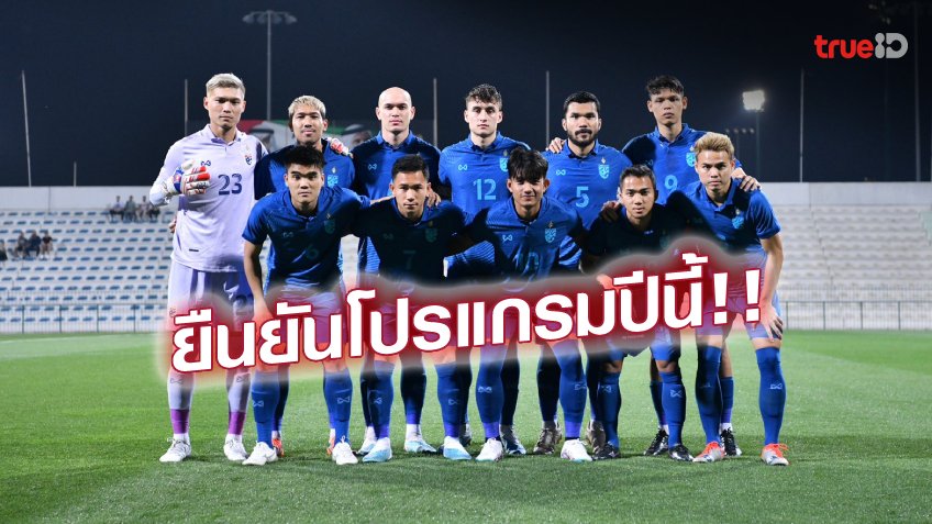 สมาคมฯ ยืนยันโปรแกรมการแข่งขันของ ทีมชาติไทย ในช่วงฟีฟ่าเดย์ ปี 2566