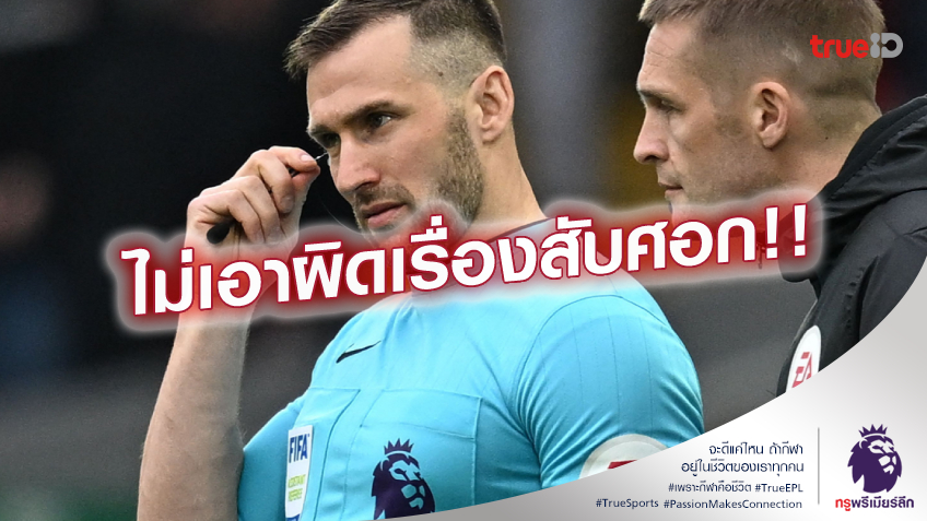 ปิดคดีเฉย.! เอฟเอ ยืนยัน ไม่ลงโทษไลน์แมน ศอกใส่ โรเบิร์ตสัน