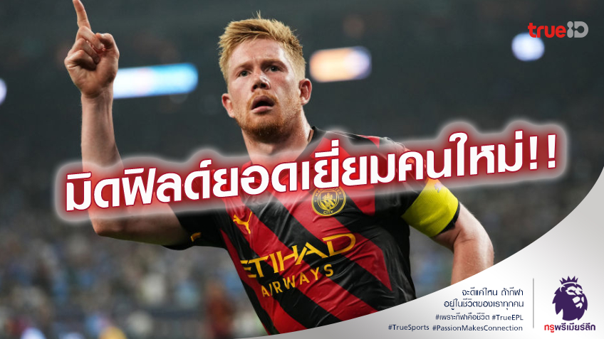 อย่างสุด.! แฟนบอลร่วมโหวต เดอ บรอยน์ เป็นมิดฟิลด์ยอดเยี่ยมตลอดกาล