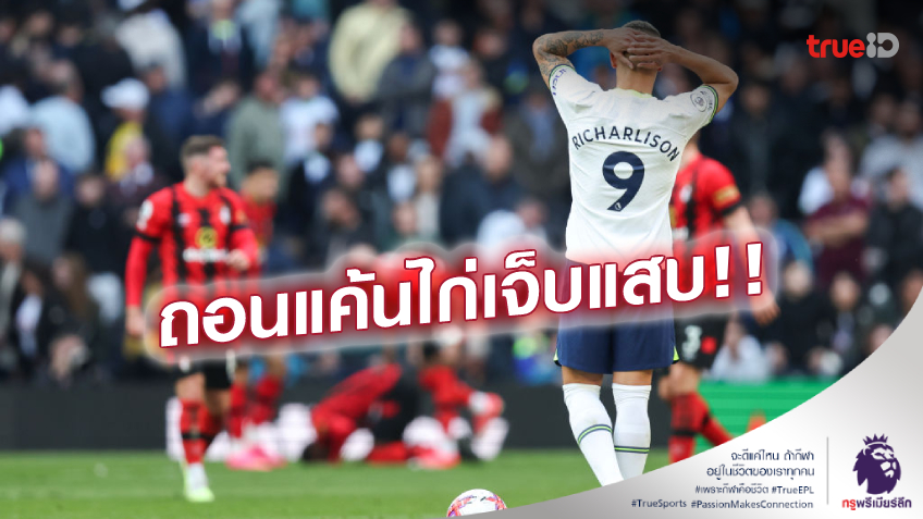 สเปอร์ส VS บอร์นมัธ 2-3 (คลิปไฮไลท์) : เชอร์รี่ส์ ซิวชัย น.90+5 ล้างแค้นไก่สุดดราม่า