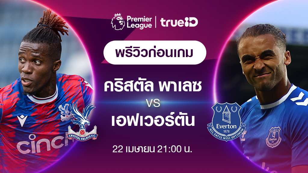 คริสตัล พาเลซ VS เอฟเวอร์ตัน : พรีวิว ฟุตบอลพรีเมียร์ลีก 2022/23 (ลิ้งก์ดูบอลสด)