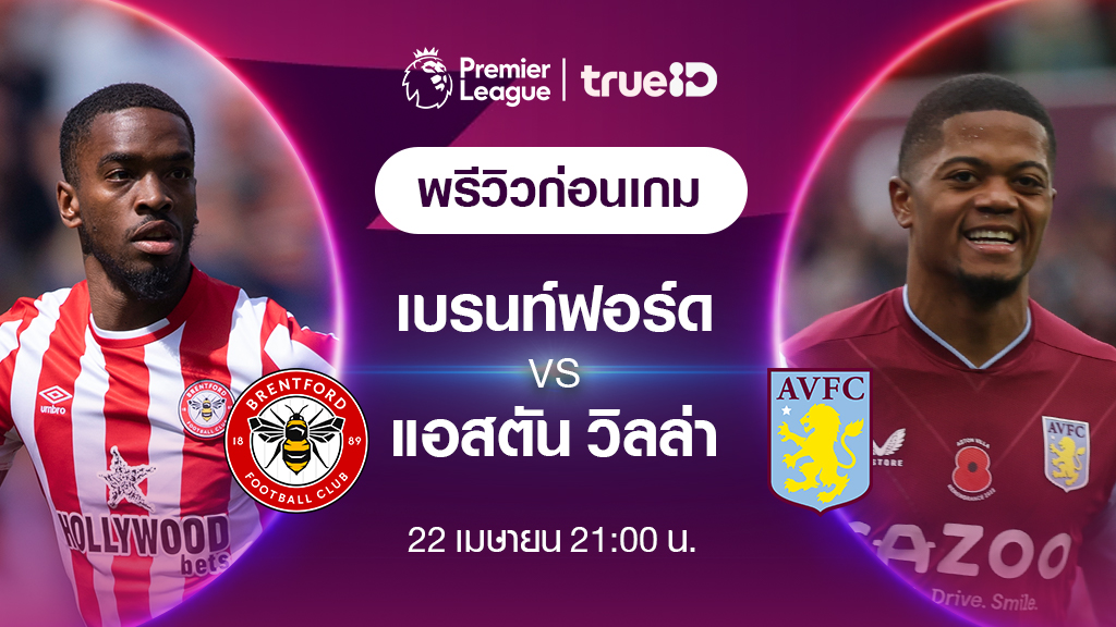 เบรนท์ฟอร์ด VS แอสตัน วิลล่า : พรีวิว ฟุตบอลพรีเมียร์ลีก 2022/23 (ลิ้งก์ดูบอลสด)