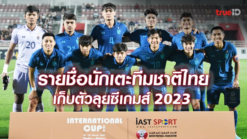 OFFICIAL : รายชื่อ 29 นักเตะ ทีมชาติไทย U23 เก็บตัวเตรียมทีมลุยซีเกมส์