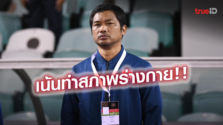 รอเชียร์! 'โค้ชหระ'เผยแผนเตรียมทีมชาติไทย U23 ก่อนคัด 20 คน ลุยซีเกมส์