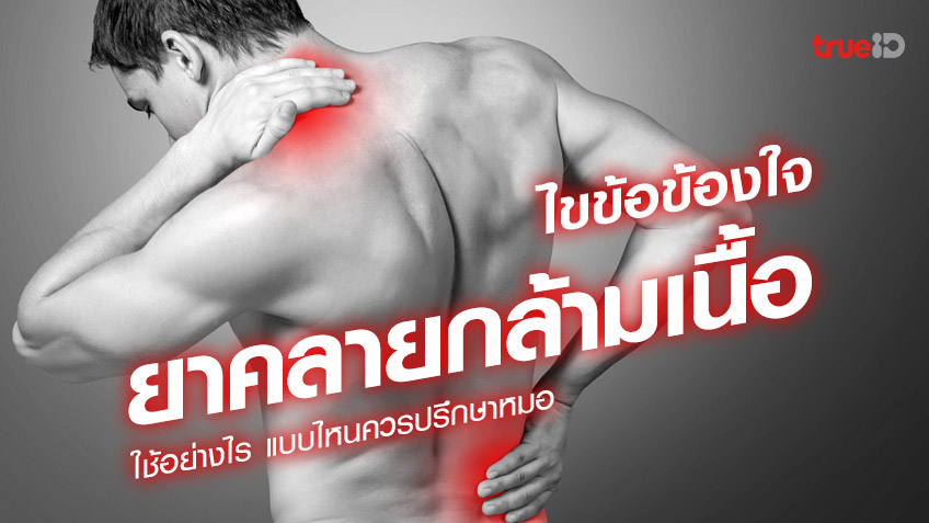 ไขข้อข้องใจ ยาคลายกล้ามเนื้อ ใช้อย่างไร ให้ไม่อันตราย แบบไหนควรปรึกษาหมอ