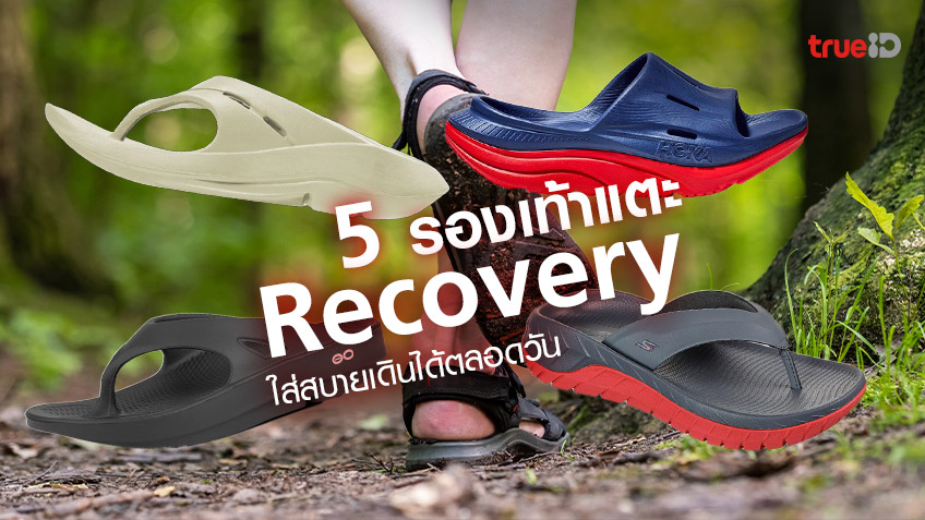 5 รองเท้าแตะ Recovery สำหรับผู้ชายสายสปอร์ต ใส่สบาย ป้องกันอาการรองช้ำ