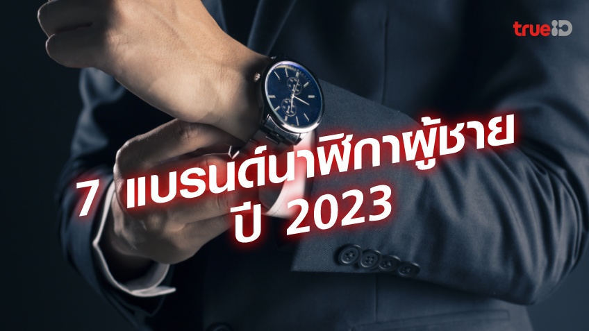7 นาฬิกาผู้ชาย แบรนด์ไหนดี 2023 รุ่นไหน ยี่ห้อไหน เท่และดูดี ดีไซน์เรียบหรู