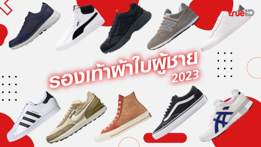 10 รองเท้าผ้าใบผู้ชาย แบรนด์ไหนดี 2023 รุ่นไหนยอดฮิต เท่ และใส่สบาย