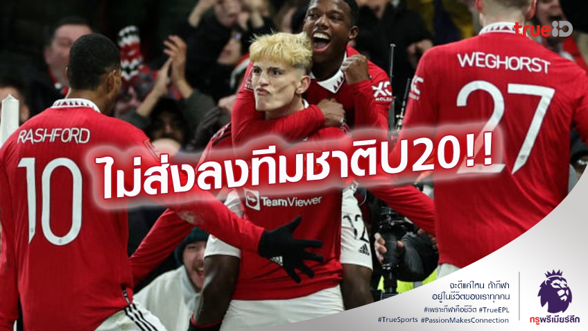 ไม่ให้ไป.! แมนยู โดดขวาง การ์นาโช่ ร่วมทัพทีมชาติฟุตบอลโลก U20