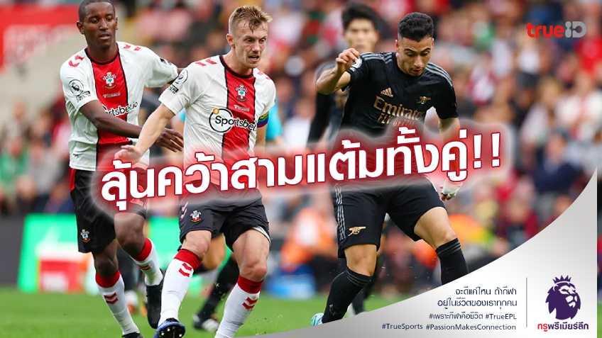 จ่าฝูงชนบ๊วย!! เปิดสถิติเฮดทูเฮด ก่อนเกม อาร์เซน่อล บู๊ เซาแธมป์ตัน