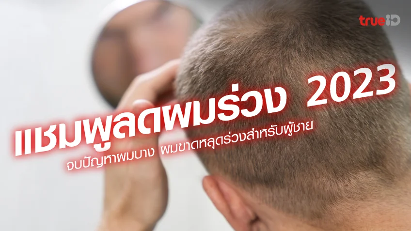 ผู้ชายผมร่วง ผมบาง ใช้แชมพูลดผมร่วง ยี่ห้อไหนดี ปี 2023