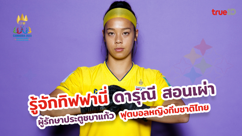 เปิดประวัติ ทิฟฟานี่ ดารุณี สอนเผ่า ผู้รักษาประตูชบาแก้ว ฟุตบอลหญิงทีมชาติไทย