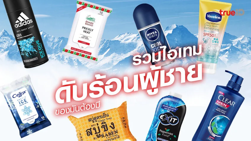ไอเทมช่วยดับร้อน ต้อนรับ Summer สำหรับผู้ชาย ท้าทายแสงแดด
