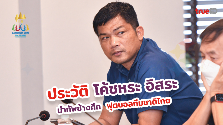 ประวัติ โค้ชหระ อิสระ ศรีทะโร นำทัพช้างศึก ฟุตบอลทีมชาติไทย สู่ซีเกมส์ 2023