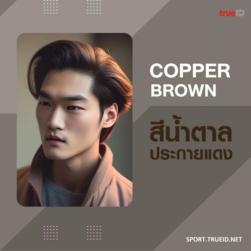 สีผมผู้ชาย 2023 ผู้ชายย้อมผมสีอะไรดี ให้ดูเท่และเข้ากับสีผิว สีผมผู้ชาย 2023 ผู้ชายย้อมผมสีอะไรดี ให้ดูเท่และเข้ากับสีผิว