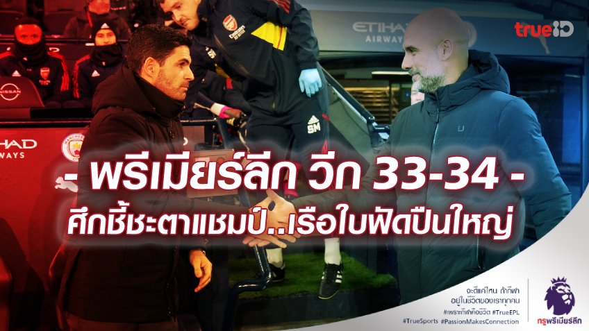 ชี้ชะตาแชมป์! พรีวิวภาพรวม และสถานการณ์ พรีเมียร์ลีก สัปดาห์ 33-34