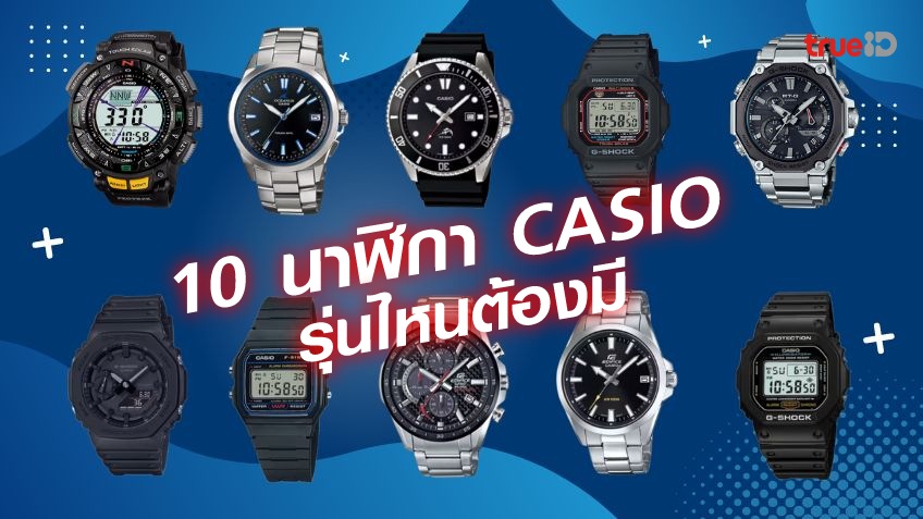 10 นาฬิกา Casio สำหรับผู้ชาย 2023 นาฬิกาคาสิโอ รุ่นไหนดี ที่ผู้ชายต้องมี!