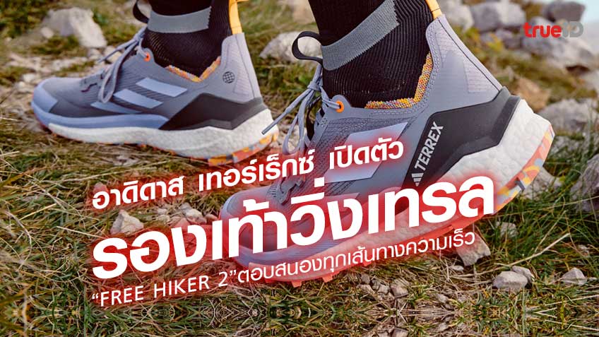 อาดิดาส เทอร์เร็กซ์ เปิดตัวรองเท้าวิ่งเทรล “FREE HIKER 2” ตอบสนองทุกเส้นทางความเร็ว พร้อมเครื่องแต่งกายเทรลแบบครบชุด