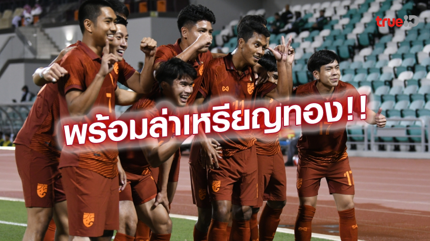 เต็มทีม!! แข้งไทย ประกาศรายชื่อ 20 ขุนพล ลุยซีเกมส์ 2023