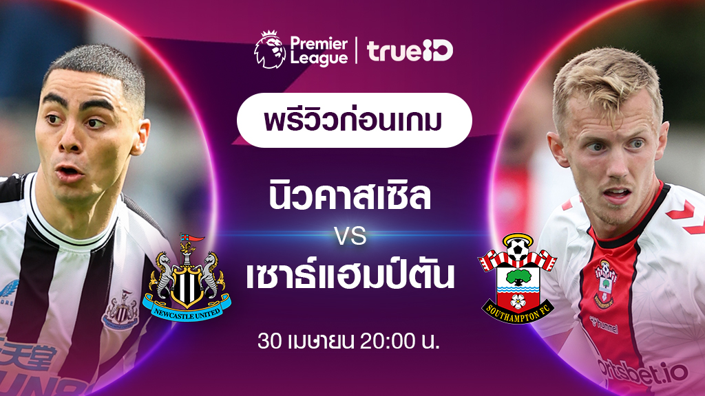 นิวคาสเซิ่ล VS เซาแธมป์ตัน : พรีวิว ฟุตบอลพรีเมียร์ลีก 2022/23 (ลิ้งก์ดูบอลสด)