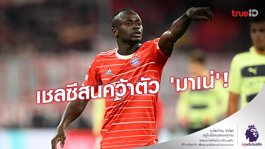 เสริมเกมรุก!! สื่อเผย เชลซี สนดึง มาเน่ ร่วมทีมในช่วงซัมเมอร์นี่