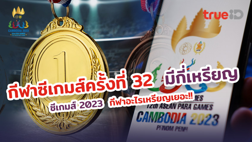 จำนวนเหรียญทองซีเกมส์ 2023 ซีเกมส์ครั้งที่ 32 มีกี่เหรียญ กีฬา Sea Games กีฬาไหนเหรียญเยอะ!!!