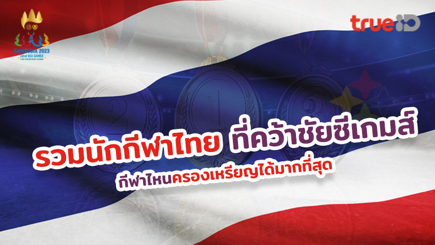 รวมนักกีฬาไทยที่เคยคว้าชัยซีเกมส์ที่ผ่านมา กีฬา Sea Games ไหนครองเหรียญได้มากที่สุด