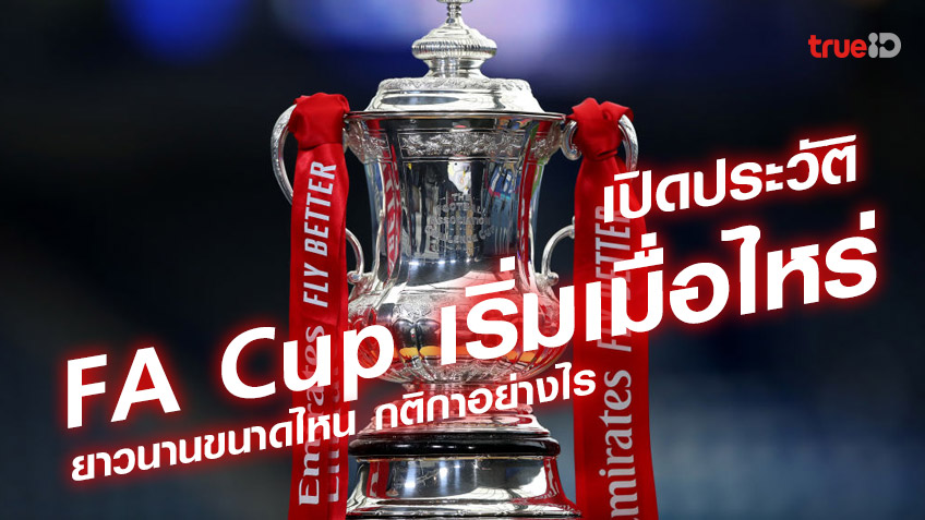 ประวัติ FA Cup ยาวนานขนาดไหน กติกาอย่างไร สถิติที่โดดเด่นของ FA Cup คืออะไร