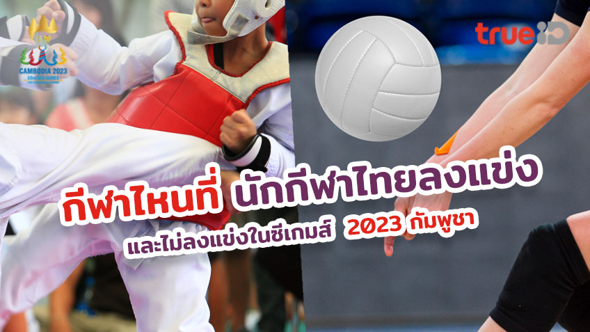 ซีเกมส์ครั้งที่ 32 กีฬาไหนที่นักกีฬาไทยลงแข่งใน Sea Games กีฬาไหนที่ไม่ลงแข่งในซีเกมส์ 2023 กัมพูชา
