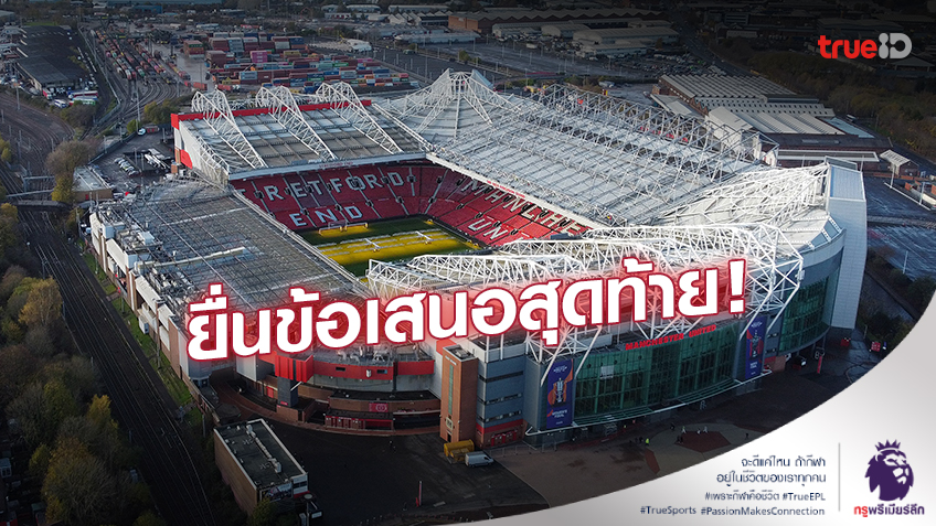 'ชีค ยาสซิม' ยื่นข้อเสนอสุดท้ายซื้อ 'แมนยู' คาดมากกว่า 5 พันล้าน