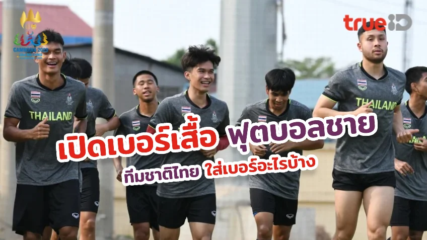 king 365 slot เปิดเบอร์เสื้อทีมชาติไทย ชุดซีเกมส์ 2023 ประเทศกัมพูชา ใครใส่เบอร์อะไรบ้าง