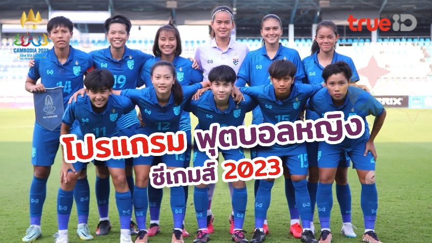 โปรแกรมฟุตบอลหญิง ซีเกมส์ 2023 ตารางแข่งขัน ถ่ายทอดสด ช่องไหนบ้าง (ช่องดูสด)
