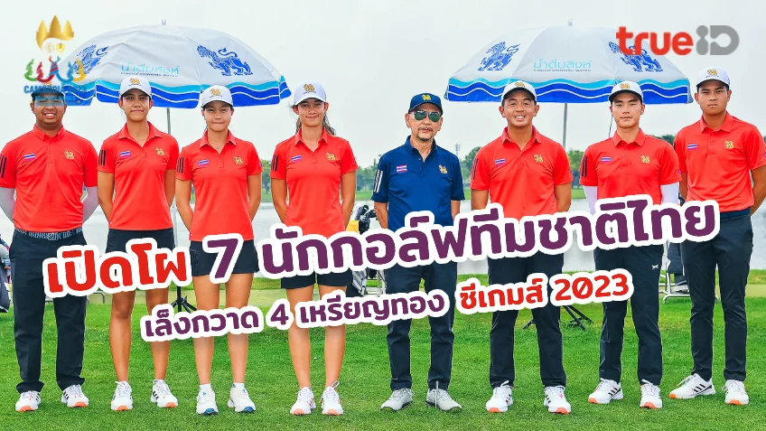 ทดลองปั่นสล๊อต ล่า 4 เหรียญทอง!! สมาคมกอล์ฟประกาศรายชื่อ 7 สวิงทีมชาติไทยลุยซีเกมส์