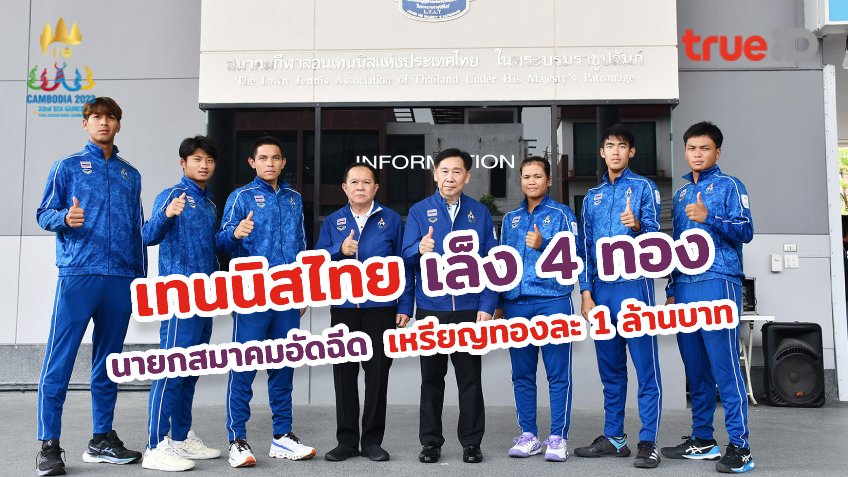 4 เหรียญทองต้องมี!! เทนนิสไทย มั่นใจผลงานดีไม่แพ้ซีเกมส์ครั้งก่อน 4 เหรียญทองต้องมี!! เทนนิสไทย มั่นใจผลงานดีไม่แพ้ซีเกมส์ครั้งก่อน