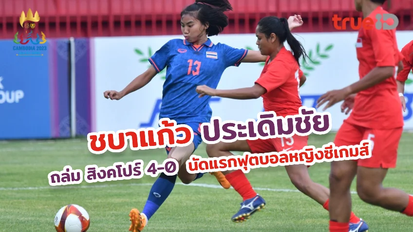 เกมสาวถ้ํา pg ไทย VS สิงคโปร์ 4-0 : ชบาแก้ว ประเดิมถล่มลอดช่อง ฟุตบอลหญิงซีเกมส์