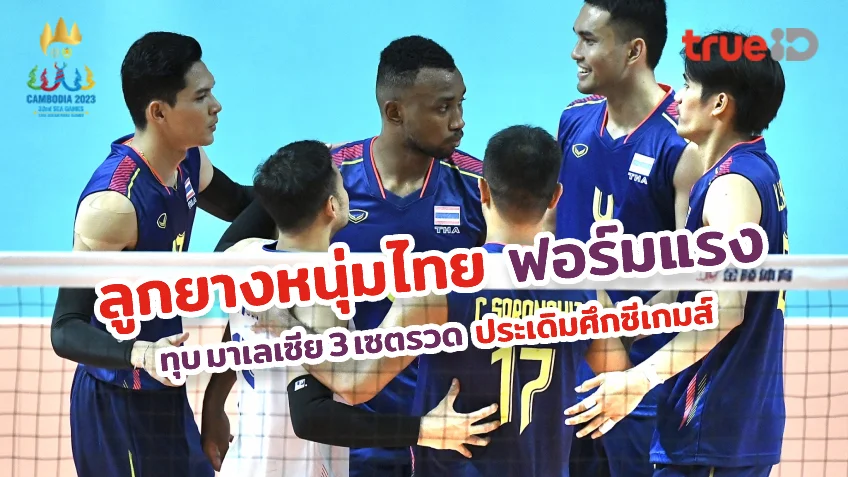 pg thai เครดิตฟรีสตาร์ทสวย!! ลูกยางหนุ่มไทย ตบ มาเลเซีย 3 เซตรวด คว้าชัยประเดิมซีเกมส์