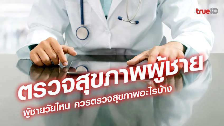 ตรวจสุขภาพผู้ชาย 2023 ผู้ชายวัยไหน ควรตรวจสุขภาพอะไรบ้างในแต่ละวัย