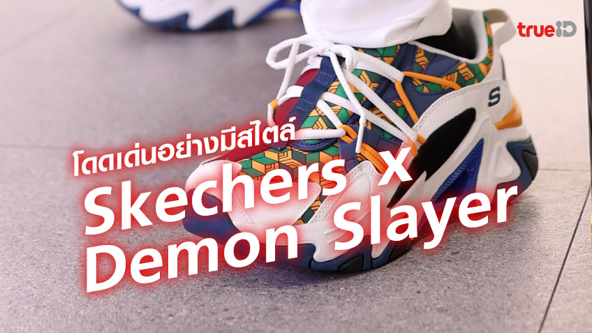 โดดเด่นอย่างมีสไตล์กับรองเท้าและเครื่องแต่งกายคอลเล็กชันใหม่ “Skechers x Demon Slayer”
