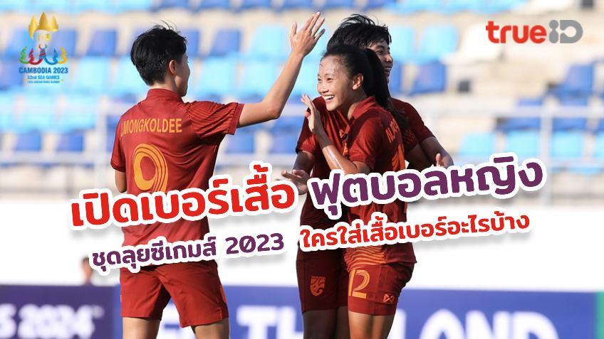 โฉมหน้า 20 นักเตะชบาแก้ว และเบอร์เสื้อฟุตบอลหญิงทีมชาติไทย ชุดซีเกมส์ 2023