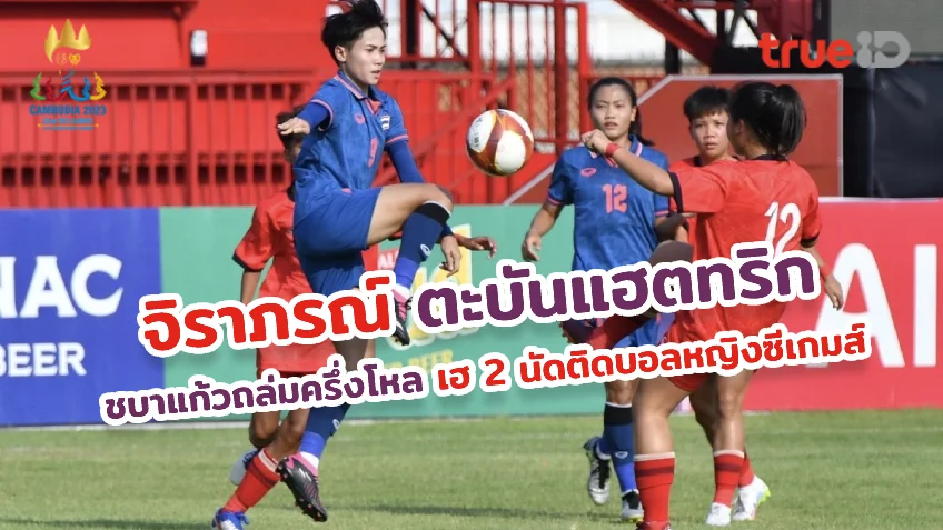 เว็บหวยออนไลน์ 24 ชั่วโมง ไทย VS ลาว 6-0 : ชบาแก้วฟอร์มดุ ถล่มลาวครึ่งโหล ฟุตบอลหญิงซีเกมส์