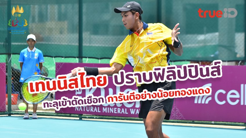 การันตีทองแดง!! เทนนิสหนุ่มไทย ต้อน ฟิลิปปินส์ ทะลุเข้าตัดเชือกซีเกมส์