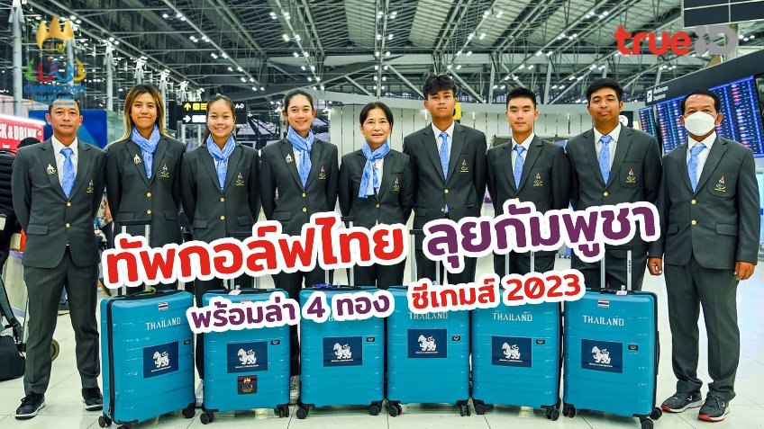 ล่า4ทอง!! ทัพกอล์ฟไทยเดินทางสู่ กัมพูชา ลุยซีเกมส์ 2023 ล่า4ทอง!! ทัพกอล์ฟไทยเดินทางสู่ กัมพูชา ลุยซีเกมส์ 2023