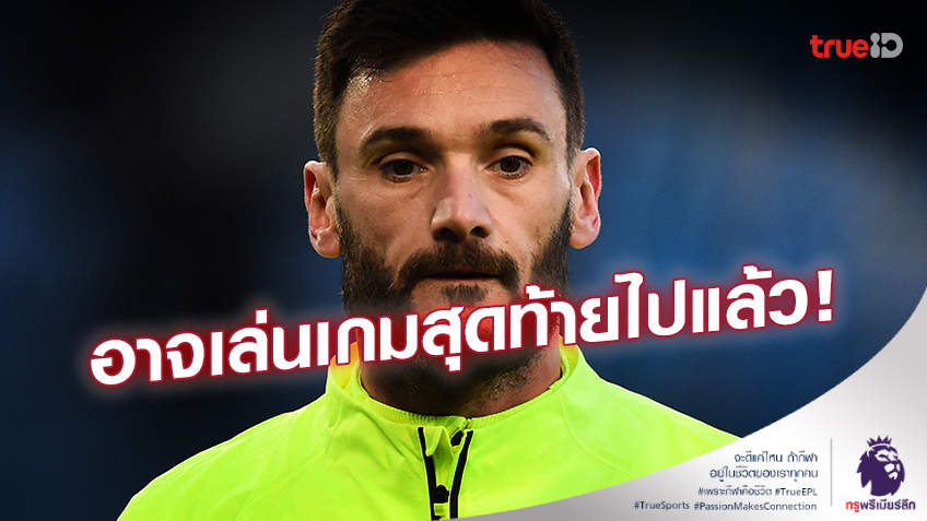 สื่อเผย!! 'ยอริส' ปิดเทอมซีซั่นนี้-อาจได้เล่นเกมสุดท้ายกับไก่ไปแล้ว