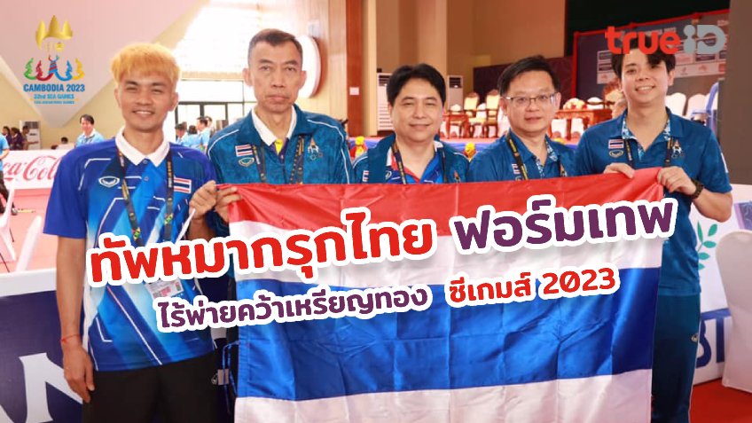 เฮ 4 แมตช์รวด!! หมากรุกไทยฟอร์มเฉียบ ซิวทองที่ 2 ให้ทัพไทย ศึกซีเกมส์