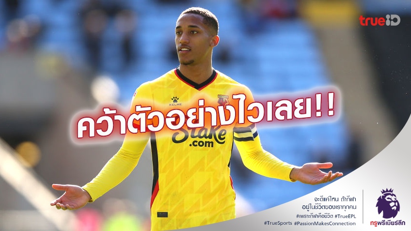 OFFICIAL.! ไบรท์ตัน ทุบสถิติสโมสรคว้า เปโดร ร่วมทัพ 30 ล้านปอนด์ OFFICIAL.! ไบรท์ตัน ทุบสถิติสโมสรคว้า เปโดร ร่วมทัพ 30 ล้านปอนด์