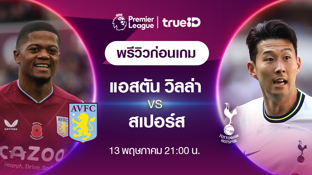 แอสตัน วิลล่า VS สเปอร์ส : พรีวิว ฟุตบอลพรีเมียร์ลีก 2022/23 (ลิ้งก์ดูบอลสด)