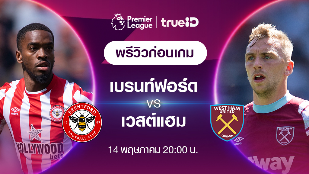 เบรนท์ฟอร์ด VS เวสต์แฮม : พรีวิว ฟุตบอลพรีเมียร์ลีก 2022/23 (ลิ้งก์ดูบอลสด)