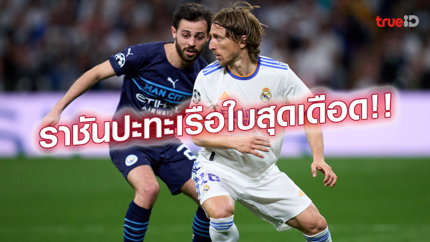 ใส่ไม่ยัง.! เช็คสถิติเฮดทูเฮดศึก UCL มาดริด ปะทะ แมนซิตี้ รอบตัดเชือก ใส่ไม่ยัง.! เช็คสถิติเฮดทูเฮดศึก UCL มาดริด ปะทะ แมนซิตี้ รอบตัดเชือก